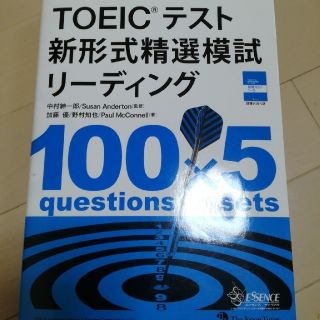 toeic テスト新形式精選模試リーディング(資格/検定)