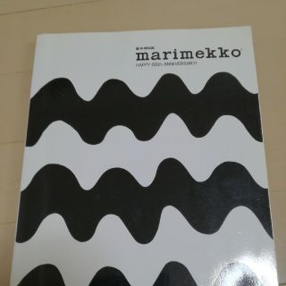 マリメッコ(marimekko)のマリメッコ　ムック本　型紙付き(型紙/パターン)