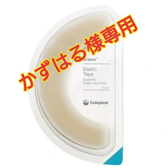 未使用保管品】ブラバ伸縮性皮膚保護テープ20枚 ストーマ コロプラスト