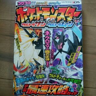 ポケモン(ポケモン)のポケットモンスター　ウルトラサン・ウルトラムーン　宇宙最速攻略ガイド(趣味/スポーツ/実用)