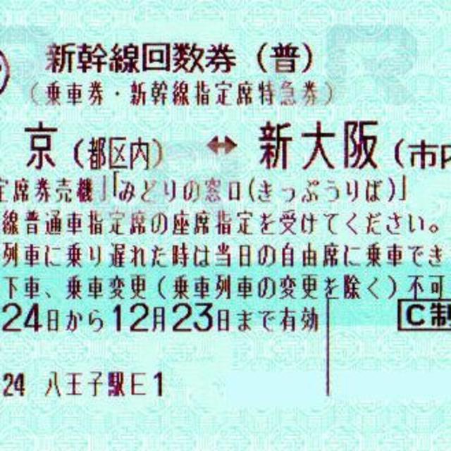 JR(ジェイアール)の【2枚】新幹線 東京（都区内）－新大阪（市内）普通車指定席券  チケットの乗車券/交通券(鉄道乗車券)の商品写真