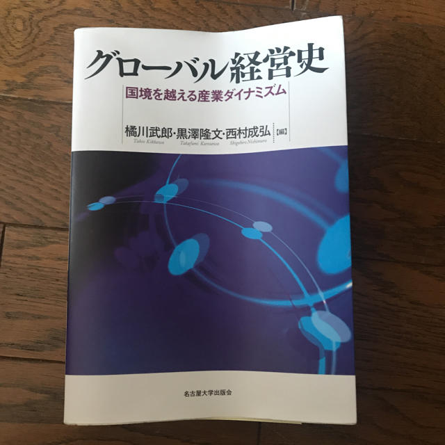 グローバル経営史 エンタメ/ホビーの本(ビジネス/経済)の商品写真