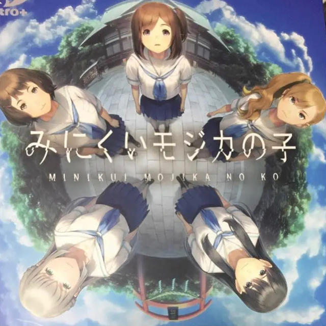 みにくいモジカの子 ニトロプラス 初回限定盤 ライセンス解放済 エンタメ/ホビーのゲームソフト/ゲーム機本体(PCゲームソフト)の商品写真