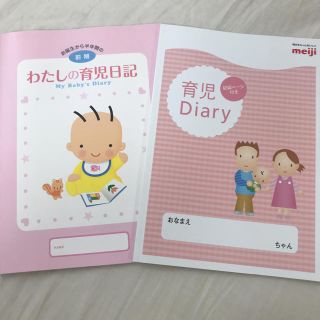 モリナガニュウギョウ(森永乳業)の育児日記 2冊セット☆新品未使用(住まい/暮らし/子育て)