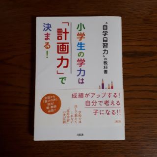 小学生の学力は計画力で決まる！中学受験　自宅学習　自学自習　私立中学　坂本七郎(住まい/暮らし/子育て)