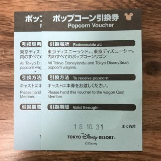 ディズニー(Disney)の東京ディズニー ポップコーン チケット 引換券 2枚セット(フード/ドリンク券)