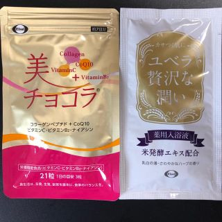 エーザイ(Eisai)のEisai 美チョコラ 7日分&ユベラ贅沢な潤い（入浴液）(その他)