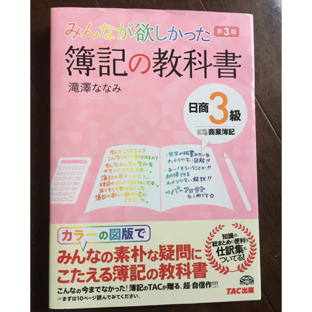 TAC出版(タックシュッパン)の簿記検定 3級 教科書 テキスト TAC エンタメ/ホビーの本(資格/検定)の商品写真