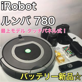 アイロボット(iRobot)の【もんちゃん様専用】 ルンバ 780 ⭐️バッテリー新品に交換済み(掃除機)