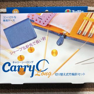 40％引★数量限定なくなり次第終了！新品　未開封　キャリーシーロング 輪針セット