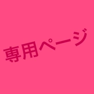 オッペン(OPPEN)のめぐめぐ様 専用♡(クレンジング/メイク落とし)