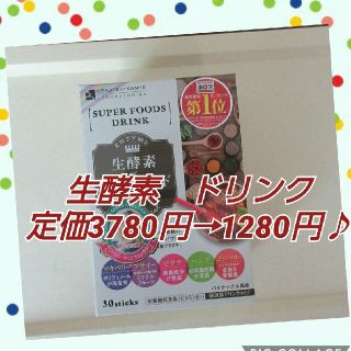 生酵素×スーパーフード　30スティック入(ダイエット食品)