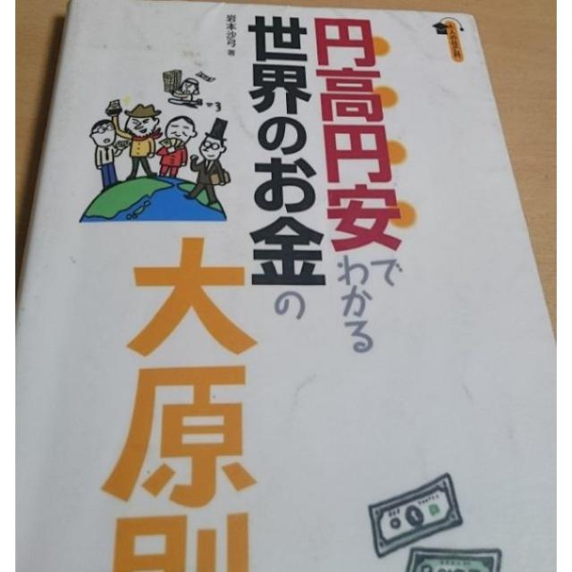 円高円安でわかる世界のお金の大原則　ほか エンタメ/ホビーの本(ノンフィクション/教養)の商品写真