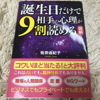 誕生日だけで相手の心理が9割読める(その他)