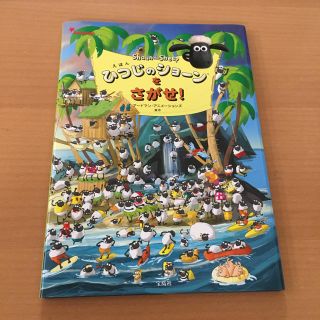 タカラジマシャ(宝島社)のひつじのショーンをさがせ！ 絵本(絵本/児童書)