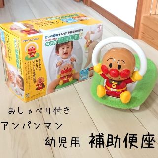 アンパンマン(アンパンマン)の美品♡アンパンマン♡幼児用♡補助便座♡おしゃべり機能♡箱つき♡(補助便座)