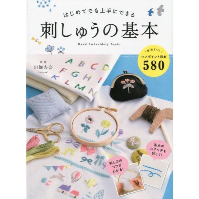 はじめてでも上手にできる刺しゅうの基本　かわいい図案580 エンタメ/ホビーの本(趣味/スポーツ/実用)の商品写真