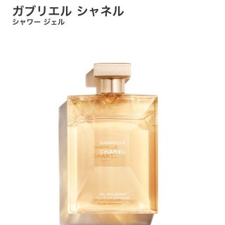 シャネル(CHANEL)の新発売ガブリエルシャネル★シャワージェル200ml(ボディソープ/石鹸)