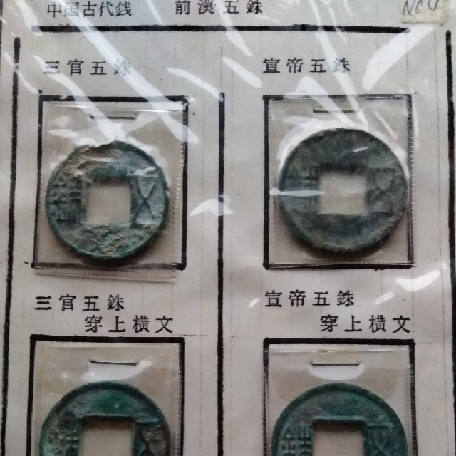 中国古代銭　五銖銭　骨董古銭　珍しい逸品 エンタメ/ホビーの美術品/アンティーク(貨幣)の商品写真