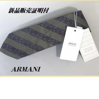 アルマーニ コレツィオーニ(ARMANI COLLEZIONI)の新品販売証明付★アルマーニ★高級ストラプネクタイ★７．５ｃｍ★秋冬(ネクタイ)