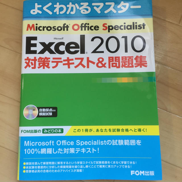 Microsoft(マイクロソフト)のMOS Excel 2010 エンタメ/ホビーの本(資格/検定)の商品写真
