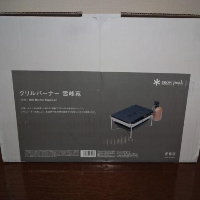 スノーピーク】グリルバーナー雪峰苑 アウトドア スノーピーク】グリルバーナー雪峰苑 アウトドア