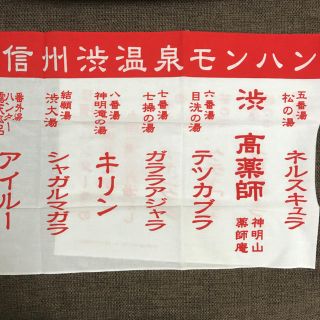 カプコン(CAPCOM)のモンハン 九頭巡り手拭い(タオル)