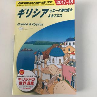 ダイヤモンドシャ(ダイヤモンド社)の地球の歩き方 ギリシア(地図/旅行ガイド)