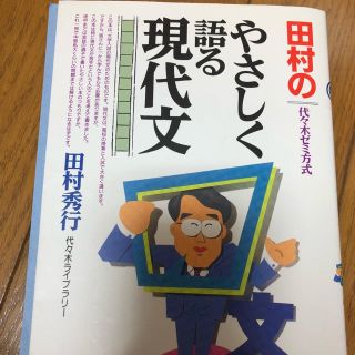 田村のやさしく語る現代文(語学/参考書)