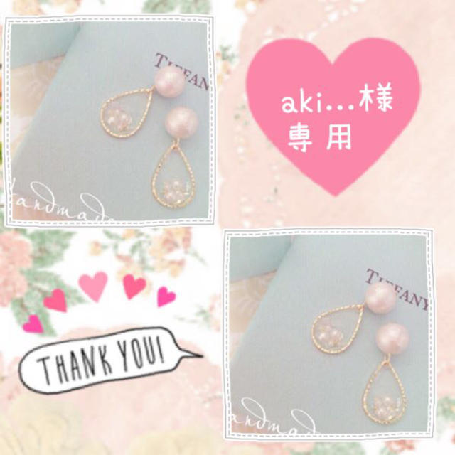 aki...様専用ページ レディースのアクセサリー(ピアス)の商品写真