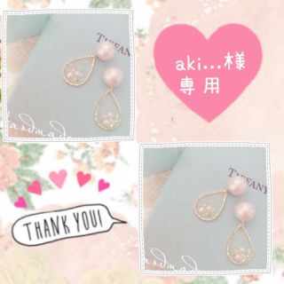 aki...様専用ページ(ピアス)