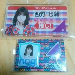 ノギザカフォーティーシックス(乃木坂46)の西野七瀬 ネームプレート ピンバッチ セット(アイドルグッズ)