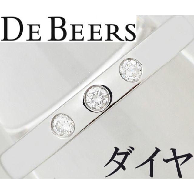 DE BEERS(デビアス)のデビアス ダイヤ 3P 3石 Pt950 プラチナ リング 指輪 8号 レディースのアクセサリー(リング(指輪))の商品写真