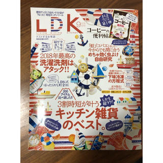 LDK 2018.9月号  【送料込】(ファッション)