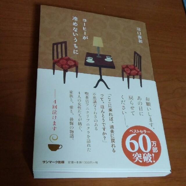 サンマーク出版(サンマークシュッパン)の「コーヒーが冷めないうちに」 川口俊和  映画原作本 エンタメ/ホビーの本(文学/小説)の商品写真