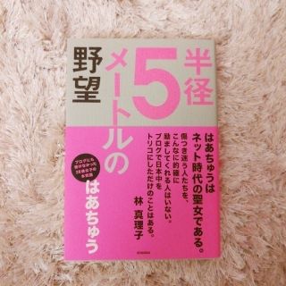 コウダンシャ(講談社)のjasykm様 : 半径5メートルの野望　著者 : 伊藤春香 ( はあちゅう )(ビジネス/経済)