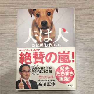 「夫は犬だと思えばいい。」(ノンフィクション/教養)