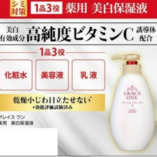 KOSE COSMEPORT(コーセーコスメポート)のグレイス ワン 薬用 美白保湿液 コスメ/美容のスキンケア/基礎化粧品(乳液/ミルク)の商品写真