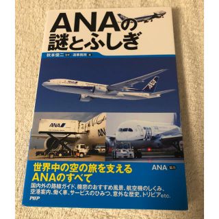 エーエヌエー(ゼンニッポンクウユ)(ANA(全日本空輸))のANAの謎とふしぎ(ビジネス/経済)