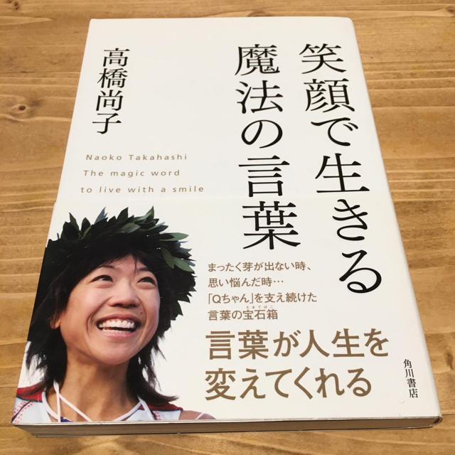 角川書店(カドカワショテン)の単行本 笑顔で生きる魔法の言葉 エンタメ/ホビーの本(人文/社会)の商品写真