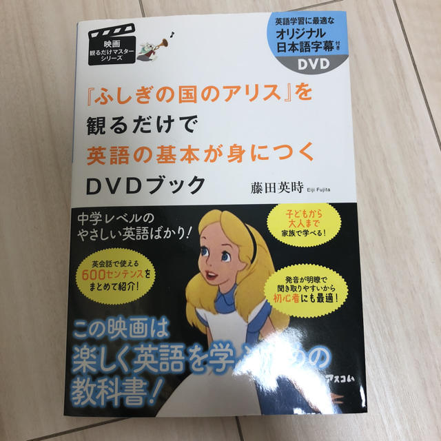 ふしぎの国のアリス ふしぎの国のアリス を観るだけで 英語の基本が身につくdvdブックの通販 By なな S Shop フシギノクニノアリス ならラクマ