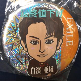 エグザイル(EXILE)の白濱亜嵐 缶バッジ レア(その他)