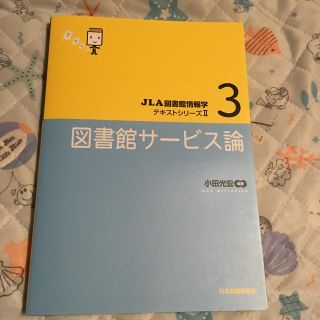 図書館サービス論/塩見 昇, 柴田 正美, 小田 光宏(語学/参考書)