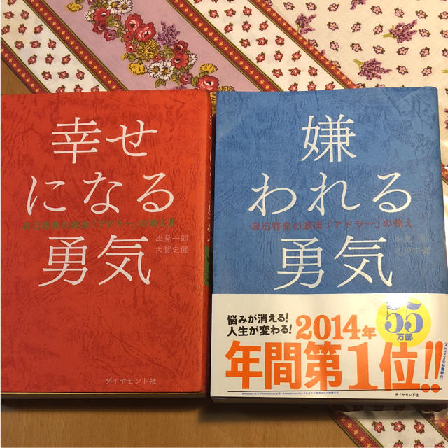 ダイヤモンド社(ダイヤモンドシャ)の嫌われる勇気 幸せになる勇気 2冊セット エンタメ/ホビーの本(ノンフィクション/教養)の商品写真