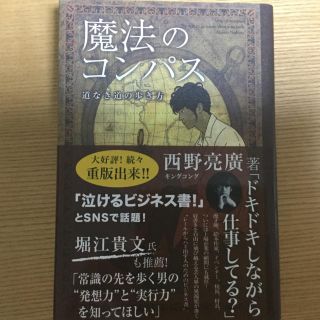 シュフトセイカツシャ(主婦と生活社)の魔法のコンパス 西野亮廣(ビジネス/経済)