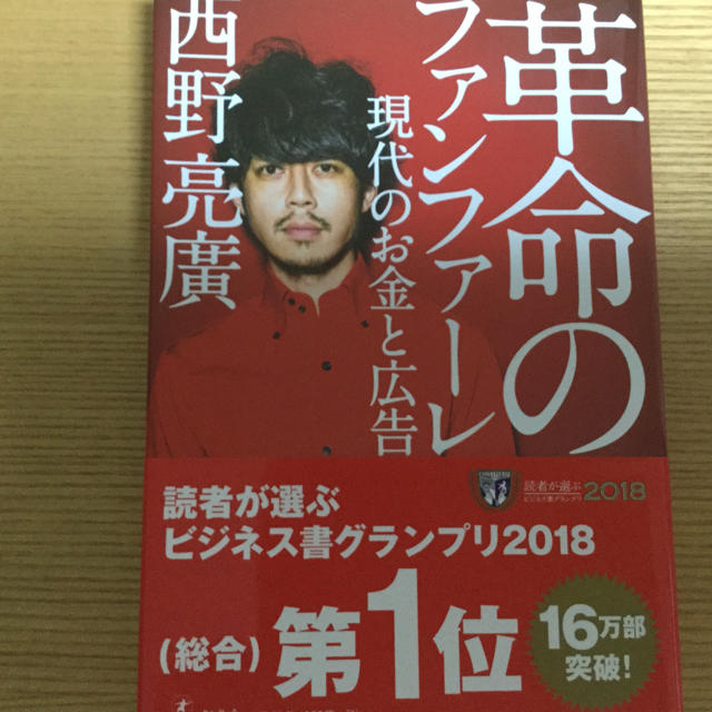 幻冬舎(ゲントウシャ)の革命のファンファーレ 西野亮廣 エンタメ/ホビーの本(ビジネス/経済)の商品写真