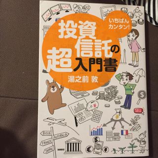 投資信託の超入門書（ひろみさん専門）(ビジネス/経済)