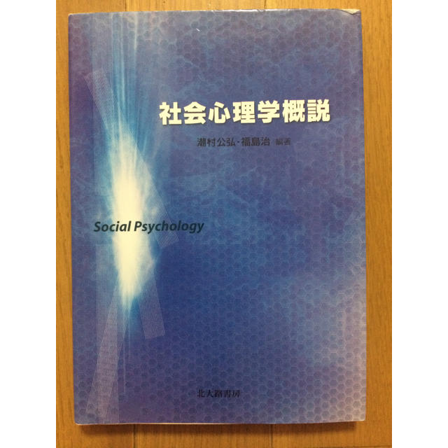 社会心理学概説 エンタメ/ホビーの本(語学/参考書)の商品写真