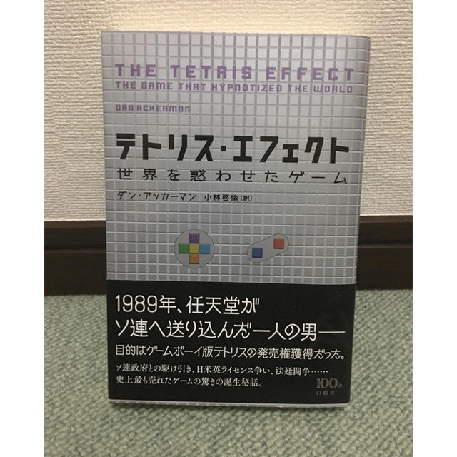 【中古本】テトリス・エフェクト テトリスエフェクト エンタメ/ホビーの本(文学/小説)の商品写真