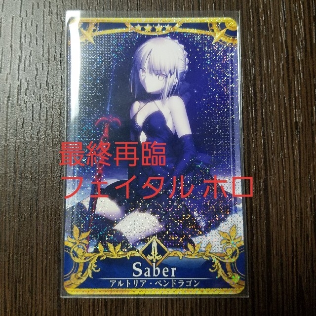 FGO アーケード アルトリア  オルタ アタランテ 最終再臨 フェイタル ホロ